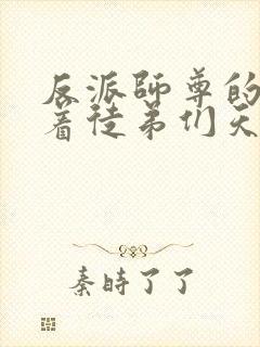 反派师尊的我带着徒弟们天下无敌漫画免费看
