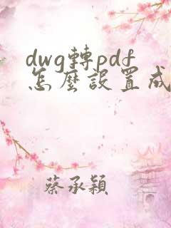 dwg转pdf怎么设置成黑白
