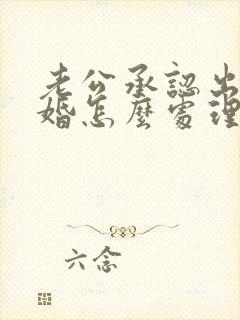 老公承认出轨离婚怎么处理