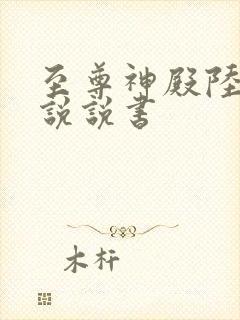 至尊神殿陆鸣小说说书