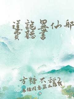 道诡异仙哪里免费听书