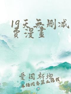 19天无删减免费漫画