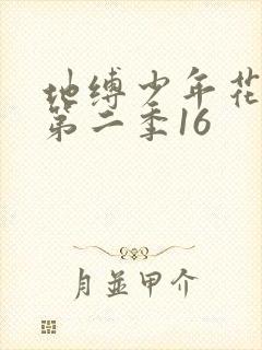 地缚少年花子君第二季16