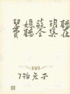 儿媳苏玥听书免费听全集在线听小说