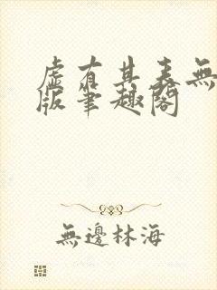 虚有其表无删减版笔趣阁