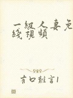 一级人妻免费在线视频