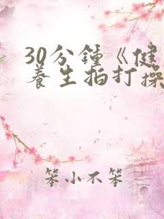 30分钟《健康养生拍打操》