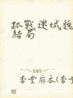 孤战迷城魏站长结局