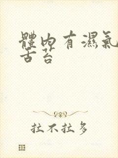 体内有湿气重的舌苔