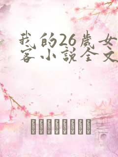 我的26岁女房客小说全文免费阅读