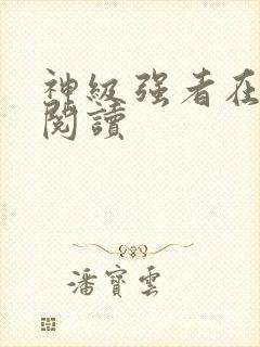 神级强者在都市阅读