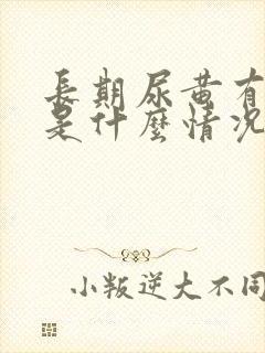 长期尿黄有异味是什么情况