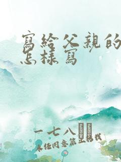 写给父亲的袱子怎样写