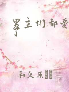 男主们都爱上我了