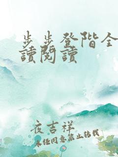 步步登阶全文阅读阅读