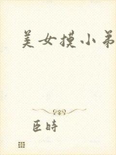 美女摸小弟弟