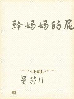干妈妈的屁眼