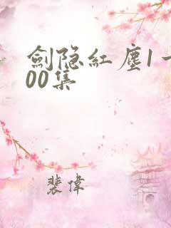剑隐红尘1一100集