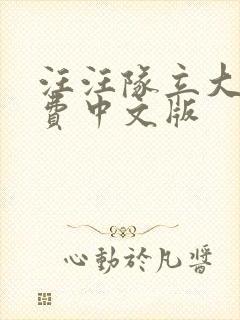 汪汪队立大功免费中文版