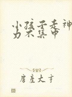 小孩子走神注意力不集中