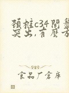 颈椎c34间盘突出,有么方法治疗