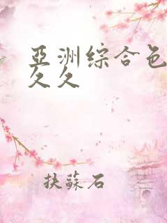亚洲综合色婷婷久久