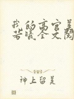 我的高官美母张若曦全文阅读