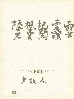 陆枫纪雪雨全文免费阅读笔趣阁
