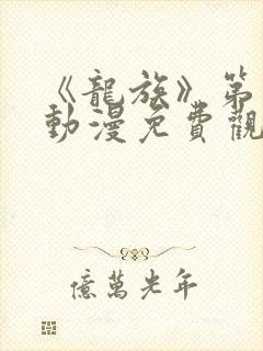 《龙族》第二季动漫免费观看全集