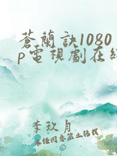 苍兰诀1080p电视剧在线观看
