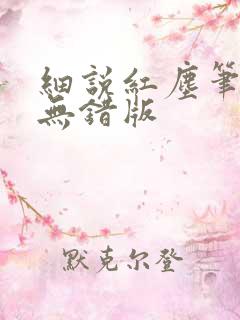 细说红尘笔趣阁无错版