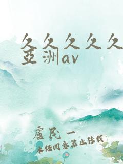 久久久久久国产亚洲av