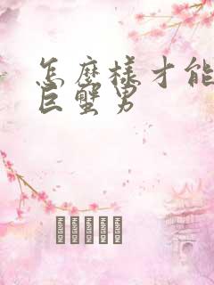 怎么样才能挽回巨蟹男
