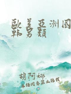 欧美亚洲国产日韩另类