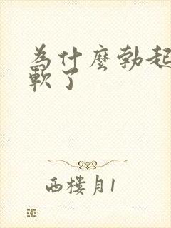 为什么勃起后又软了