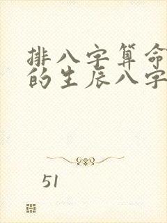 排八字算命最准的生辰八字算命免费