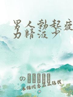 男人勃起疲软无力精液少