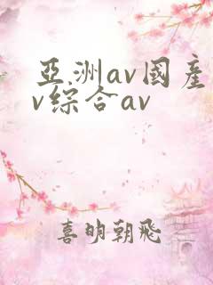 亚洲av国产av综合av