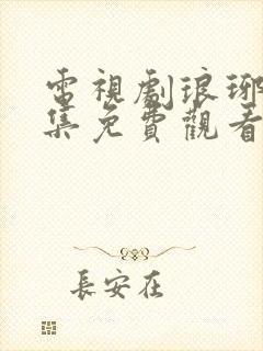 电视剧琅琊榜全集免费观看高清