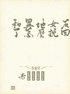 和异地女友分手了怎么挽回