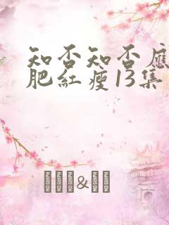 知否知否应是绿肥红瘦13集免费观看