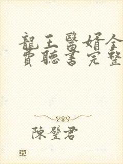 龙王医婿全文免费听书完整版