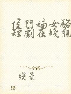 侯门嫡女骆宁传短剧在线观看