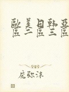 欧美日韩亚洲一区二区三区不卡视频