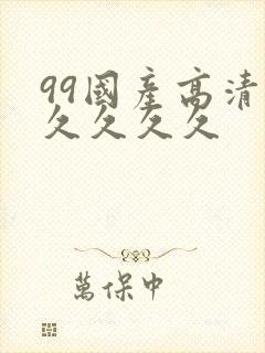 99国产高清久久久久久
