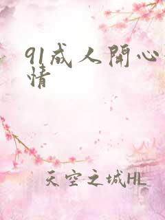 91成人开心激情