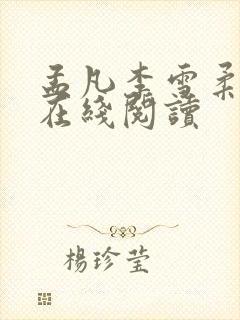 孟凡李雪柔小说在线阅读