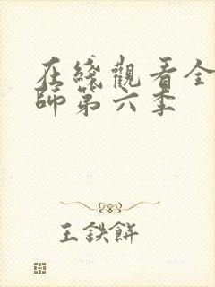 在线观看全职法师第六季