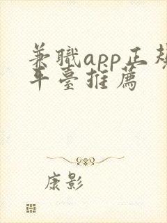 兼职app正规平台推荐