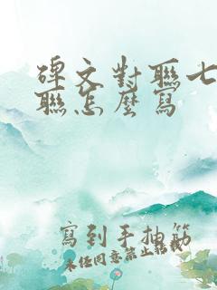碑文对联七字对联怎么写